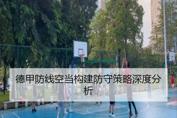 德甲防线空当构建防守策略深度分析
