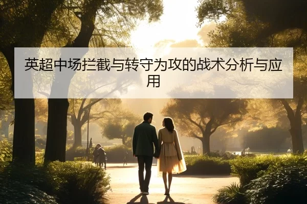 英超中场拦截与转守为攻的战术分析与应用