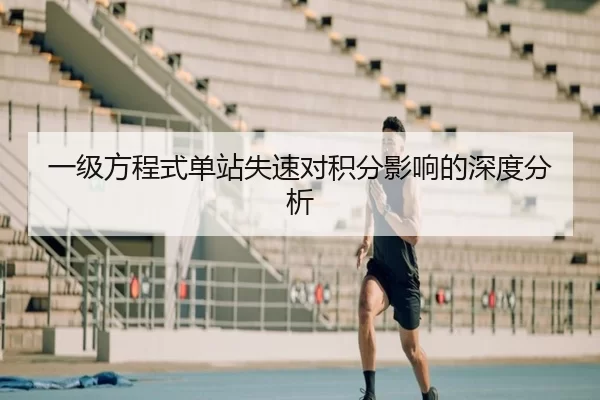 一级方程式单站失速对积分影响的深度分析 | AG