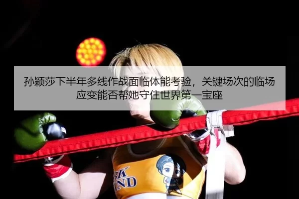sun-ying-sha-xia-ban-nian-duo-xian-zuo-zhan-mian-lin-ti-neng-kao-yan-guan-jian-chang-ci-de-lin-chang-ying-bian-neng-fou-2-336.jpg