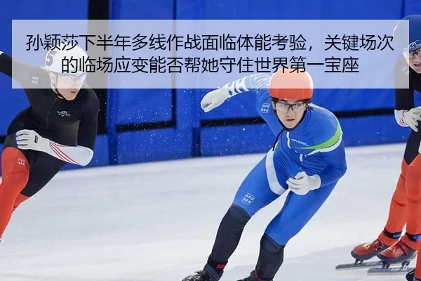孙颖莎下半年多线作战面临体能考验，关键场次的临场应变能否帮她守住世界第一宝座 | AG